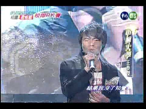 校園歌喉戰@王泰傑 - 殘廢