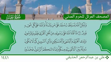 سورة الحشر (1 ~ 17) - علي بن عبدالرحمن الحذيفي