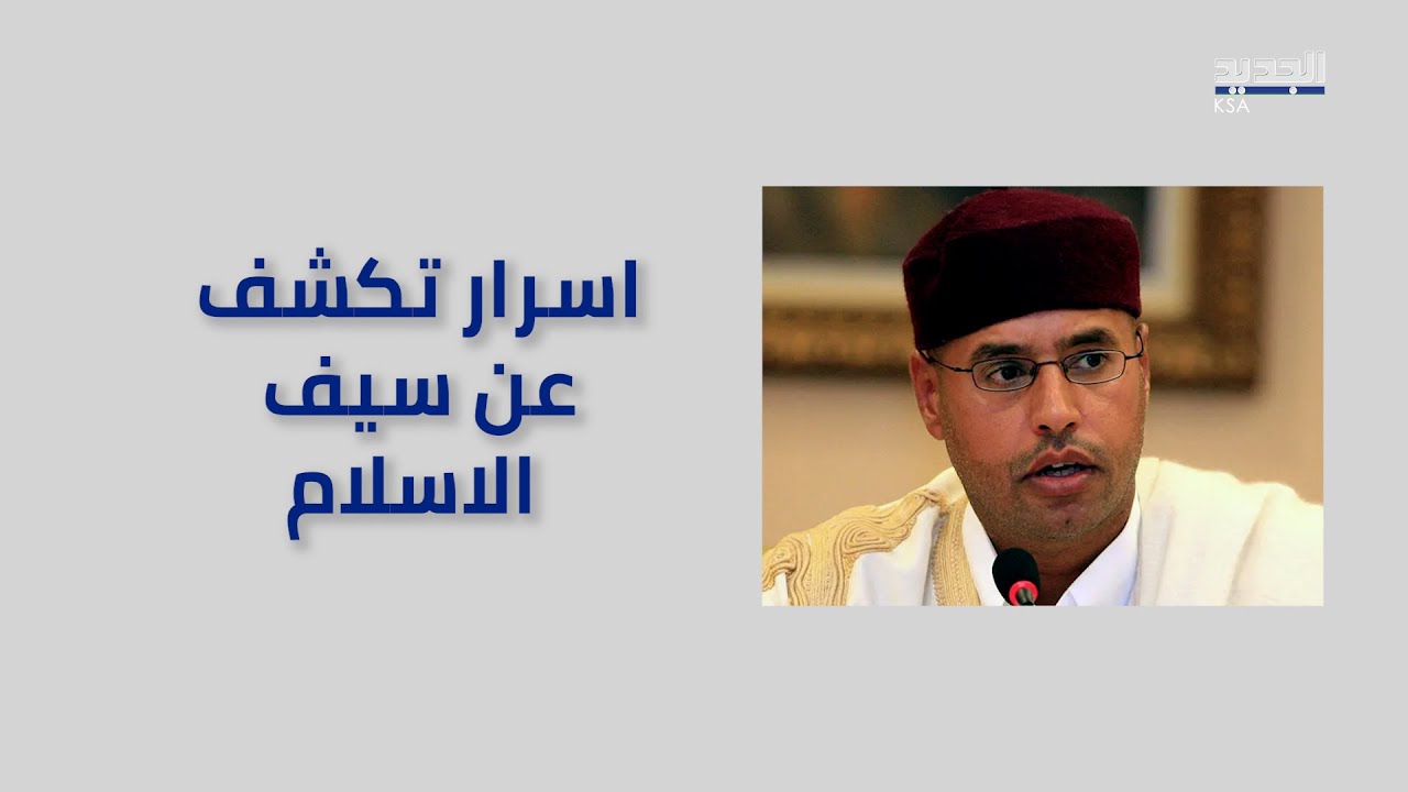 أحمد قذاف الدم يكشف أسراراً عن سيف الاسلام في حلقة خاصة من الرئيس مع سامي كليب