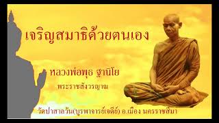 Practicing meditation by yourself - Luang Phor Phut Thaniyo , Pa Salwan Temple, Nakhon Ratchasima