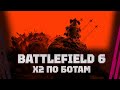 Battlefield 6 - X2 ВЫХОДНЫЕ И БОТЫ В ОНЛАЙНЕ - СМЕРТЬ БЛИЗКА?