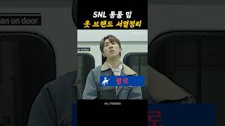 🔥SNL 동물 밈🔥옷 브랜드 서열정리