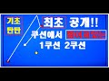 19편[쿠션에 떨어져있는 1쿠션 시스템 최!초!공!개! ]당구는 과학이다!!