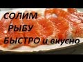 Как солить рыбу быстро и вкусно