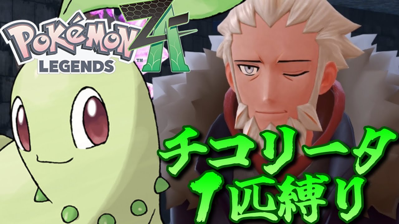 ポケモンZA】ポケモンZAをチコリータ1匹でクリアしてみる【ポケモン