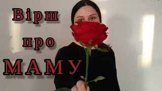 Для Мами!!! Найсильніша в світі - то молитва мами..❤️ Християнський вірш (авторський)