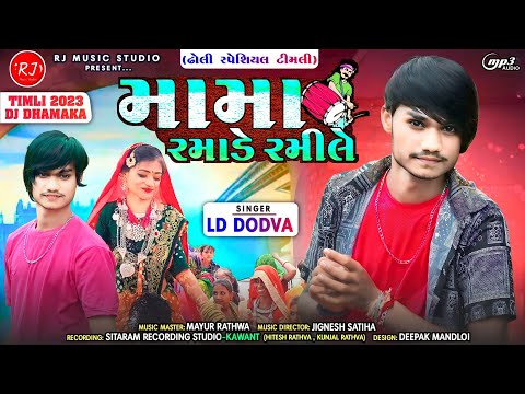 મામા રમાડે રમી લે | Mama Ramade Rami le | Ld Dodva | Dholi Special Song | New Style 2023 #lddodva