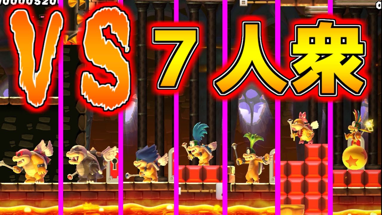 マリオ VS ７人衆【マリオメーカー２】