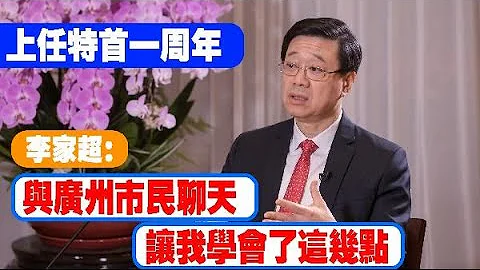 李家超和廣州的市民聊聊天　得到了這樣的啟發 - 天天要聞