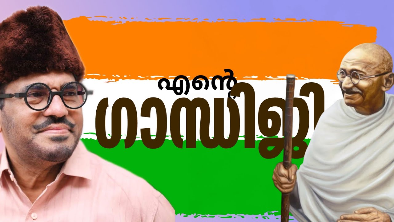 എന്റെ ഗാന്ധിജി🧡🤍💚 #samadanispeech #malayalam #independence 