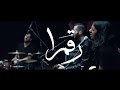 Cairokee Ft. Abdelrahman Roshdy - A Drop of White  | كايروكي - نقطة بيضا / مع عبد الرحمن رشدي