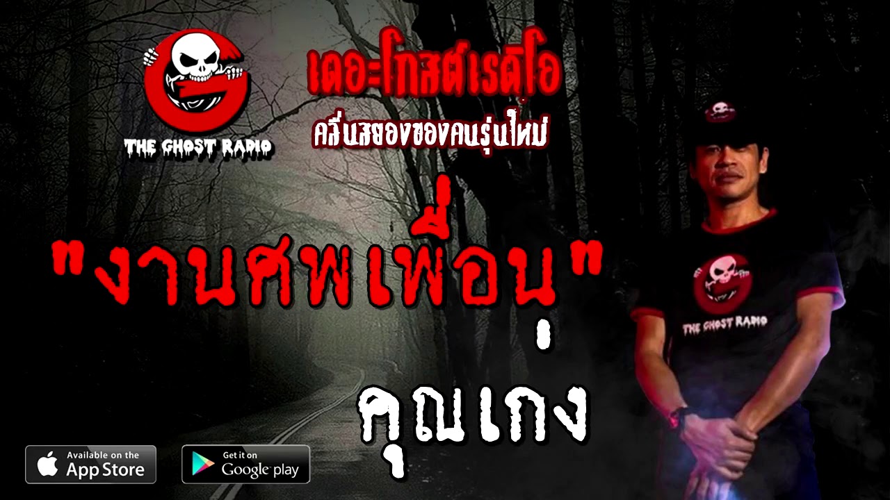 THE GHOST RADIO | งานศพเพื่อน | คุณเก่ง | 24 ตุลาคม 2563 | TheGhostRadioOfficial ฟังเรื่องผี
