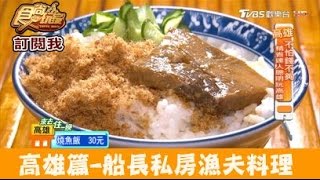 【食尚玩家】魚鑫漁夫料理高雄高貴不貴！船長私房漁夫料理 