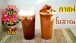 กาแฟโบราณ แบบเย็นและปั่น พร้อมราคาต้นทุนต่อแก้ว Iced Thai Traditionnal Coffee & Frappe /Sweetkitchen
