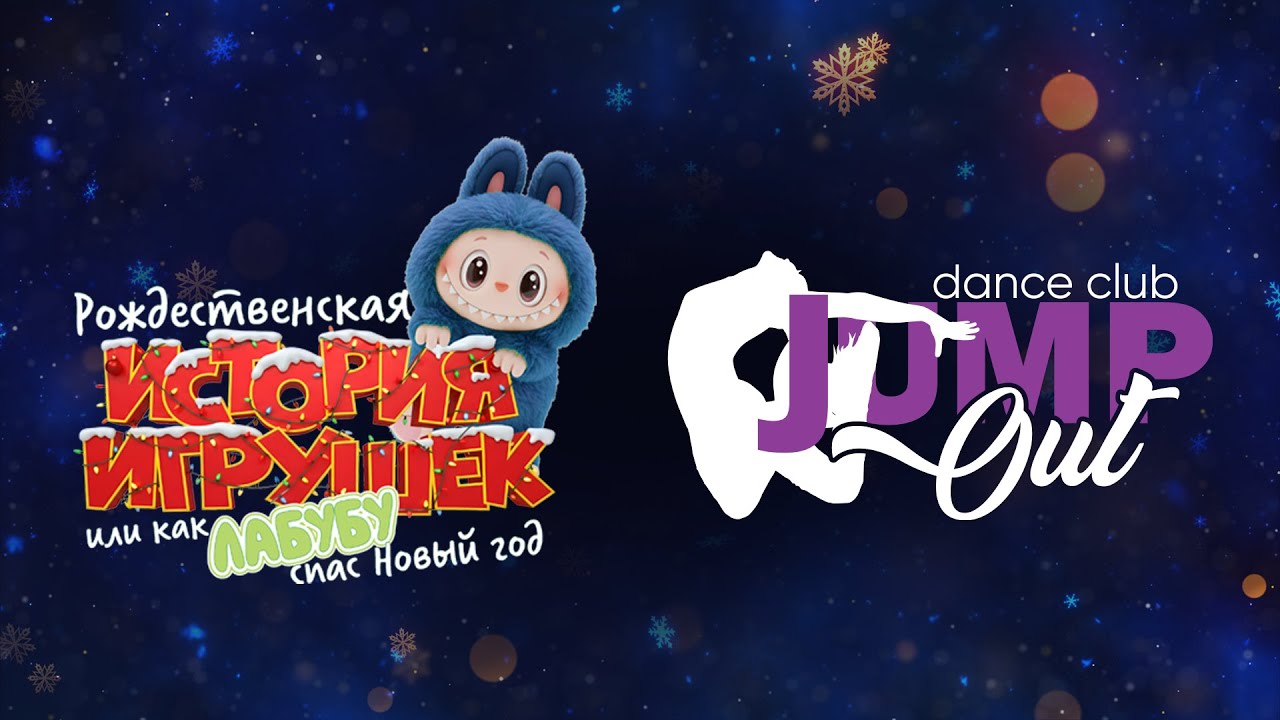 Jump Out. My melody. Рождественская история игрушек или как Лабубу спас Новый год.