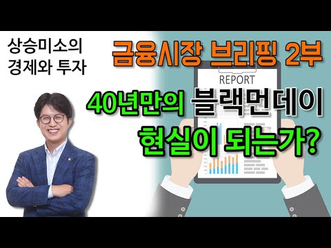 40년만의 블랙먼데이, 현실이 되는가? - 금융시장 브리핑 2부 10월 16일
