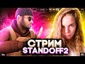 Стрим Standoff 2 ❤ играю с подписчиками