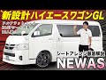 【新型ハイエースワゴンNEWAS】10人乗り&フルフラットベッド搭載｜2列目のFASPシートが車中泊に便利な理由｜シートアレンジ徹底紹介