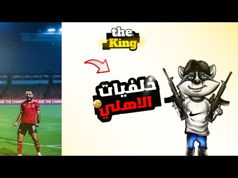 تحميل افخم خلفيات النادي الاهلي