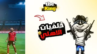 تحميل افخم خلفيات 🔥النادي الاهلي 🦅