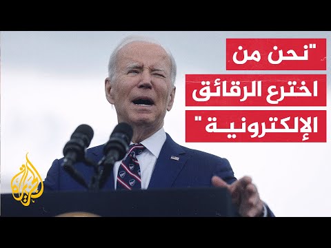 بايدن: نستثمر مئات المليارات لإعادة صناعة إنتاج الرقائق الإلكترونية في البلاد