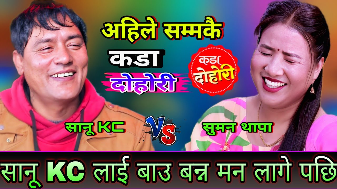 🤣सानू KC लाई बाउ बन्न मन लागे पछि सुमन लाइ एस्तो सम्म भने😜 New Live Dohori | Sanu Kc vs Suman Thapa
