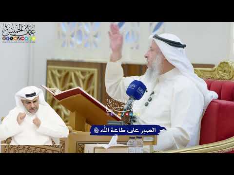 181 - الصبر على طاعة الله تعالى - عثمان الخميس