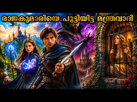 രാജകുമാരിയെ രക്ഷിക്കാൻ ജീവൻ പണയം വെച്ച യുവാവിന്റെ കഥ |Malayalam explanation