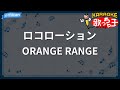 【カラオケ】ロコローション/ORANGE RANGE