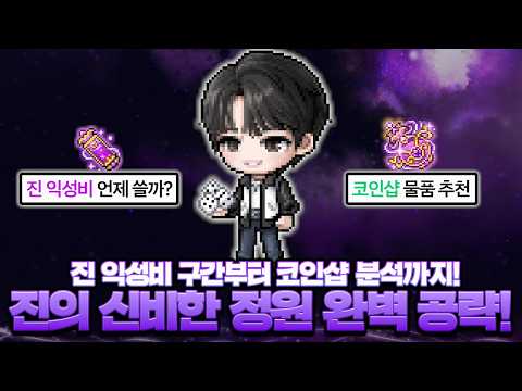 겜주님의 은혜.. 진의 신비한 정원 완벽 공략!【메이플】