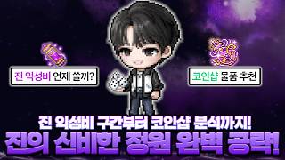 겜주님의 은혜.. 진의 신비한 정원 완벽 공략!【메이플】 screenshot 1