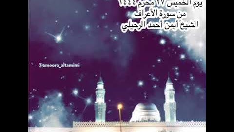 صلاة العشاء من جامع القبلتين يوم الخميس ٢٧ محرم ١٤٤٤ من سورة الأعراف الشيخ أيمن أحمد الرحيلي