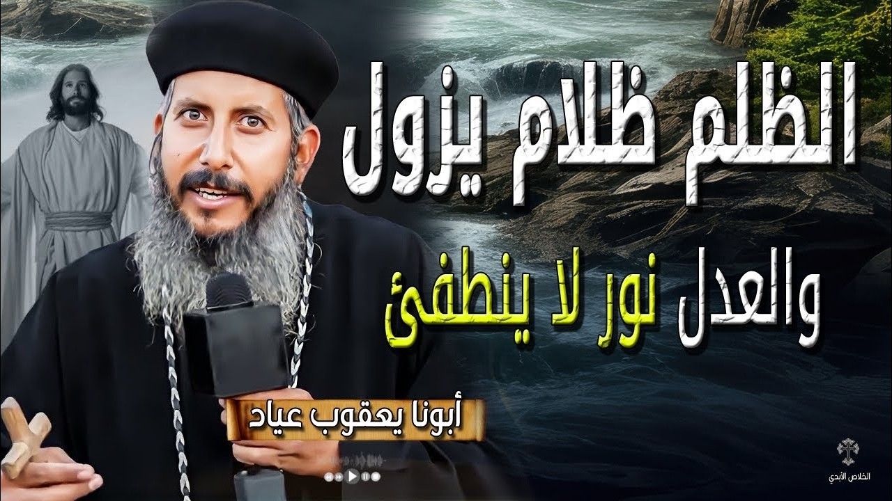 الظلم ظلام يزول - والعدل نور لا ينطفئ 💔🙏 شمس العدل لابد أن تشرق - ابونا يعقوب عياد