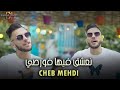 Cheb Mehdi Na3cha9 Fiha Forci نعشق فيها فورصي LIVE HACINDA 