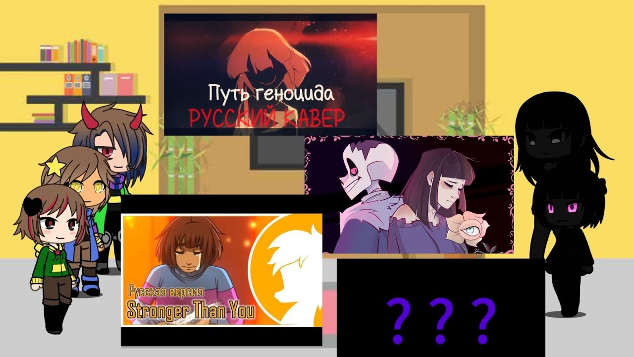 реакция андертейл [КФС] +(???) на песни ,,Путь Геноцида 