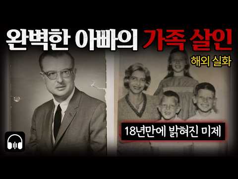 🌙 [듣는실화] "영혼을 구하려 죽였습니다" | 엘리트 가장의 소름 돋는 변명과 18년의 도피