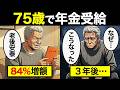 【漫画】年金を75歳まで先送りした人の末路…日本人の約90％が「65歳受給」を選ぶ本当のワケ【老後のリアル】
