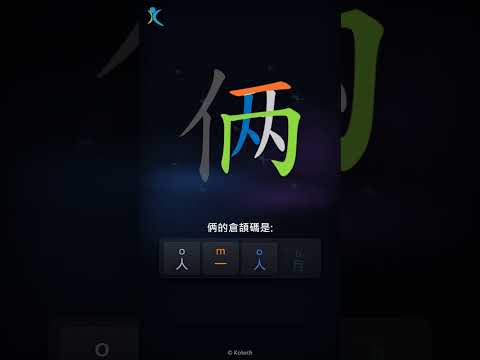 「俩」字點打？「俩」的倉頡碼教學｜五色倉頡/速成字典
