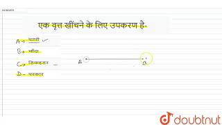 एक वृत्त खींचने के लिए उपकरणहै-  | 6 | सममिति और प्रायोगिक ज्यामिति  | MATHS | NCERT EXEMPLAR HI... screenshot 5