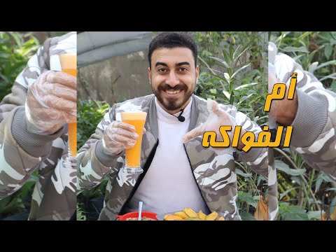 ثمرة أم الفواكه أو الباشن فروت أو الكوكتيل أو العاطفة وثمرة النجمة