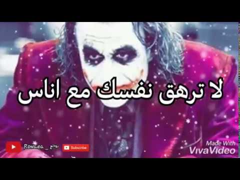 حالات واتس اب أقوال وحكم الجوكر    