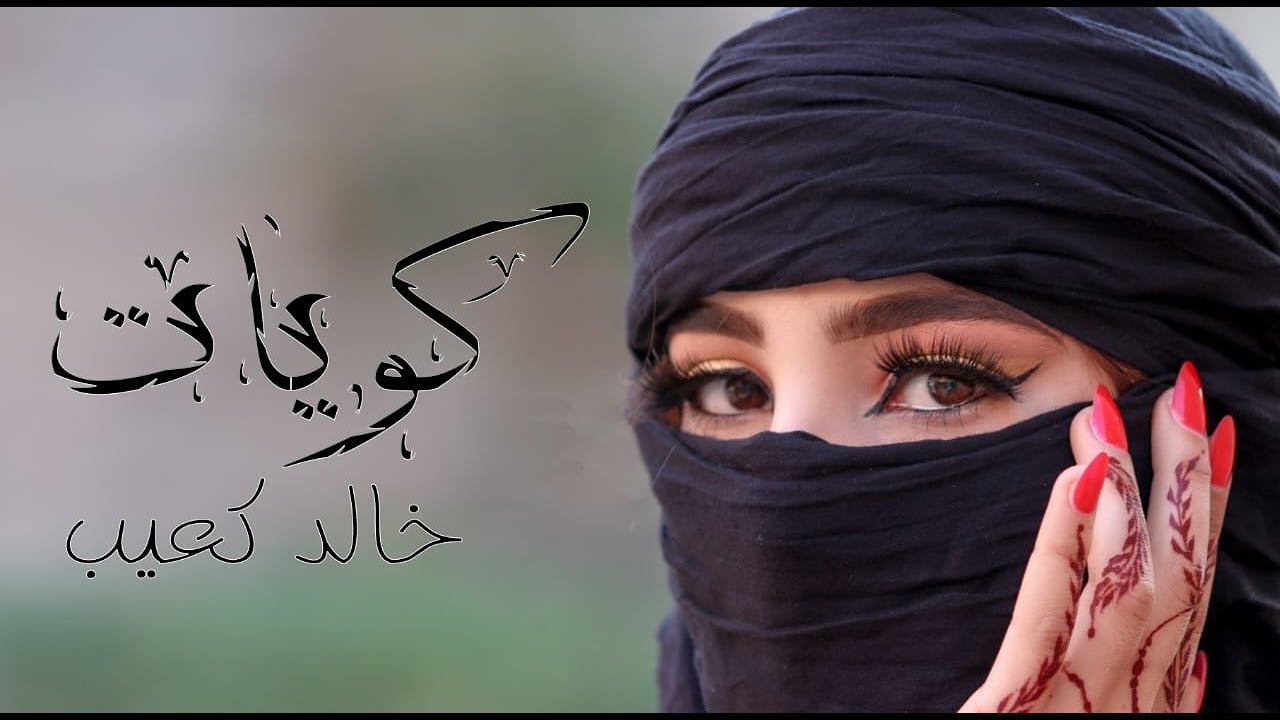 Khaled Kouib - خالد كعيب l Kawayet - كوّيات (Clip officiel )