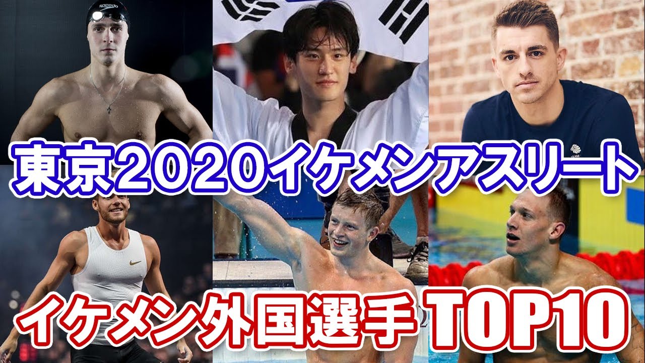 東京イケメンアスリート イケメン外国選手top10 Youtube 東京イケメンアスリート イケメン外国選手top10 Youtube