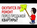 Стоит ли перед продажей квартиры менять проводку и окна?