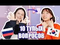 10 ТУПЫХ ВОПРОСОВ КОРЕЯНКЕ. ПОЧЕМУ ВЫ НЕ ТОЛСТЕЕТЕ? С ЧЕРИШ