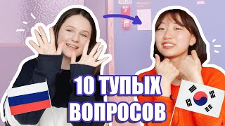 10 ТУПЫХ ВОПРОСОВ КОРЕЯНКЕ. ПОЧЕМУ ВЫ НЕ ТОЛСТЕЕТЕ? С ЧЕРИШ