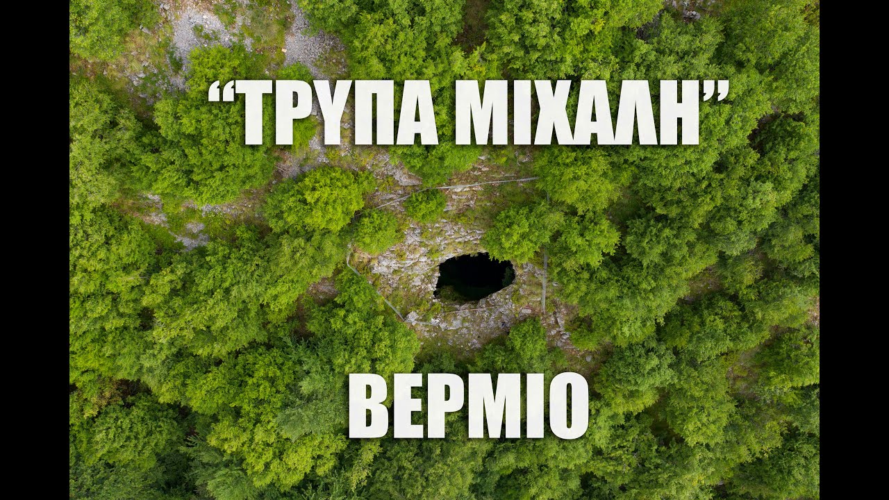 ΒΕΡΜΙΟ ΟΡΟΣ - ΣΠΗΛΑΙΟΒΑΡΑΘΡΟ "ΤΡΥΠΑ ΜΙΧΑΛΗ" 