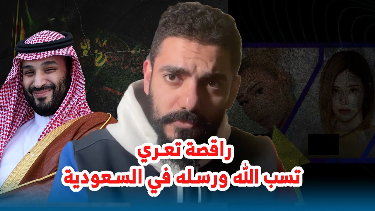راقصة تعري تسب الله ورسله في السعودية