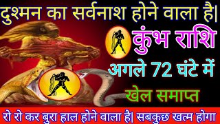 कुंभ राशि 17 नवंबर 2023 दुश्मन का सर्वनाश होने वाला है|रो रो कर बुरा हाल होने वाला है| kumbh rashi