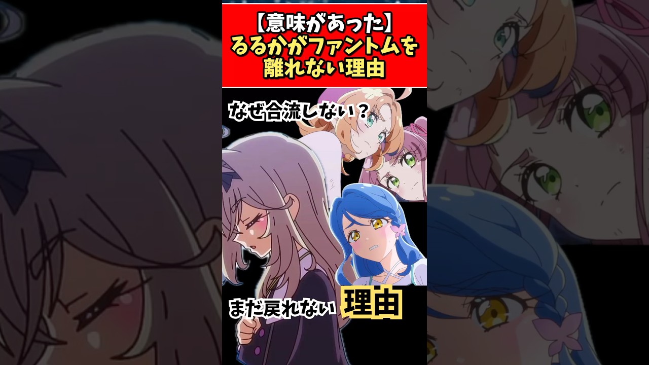 るるかがファントムを離れない理由 #アルカナ #プリキュア #たんプリ
